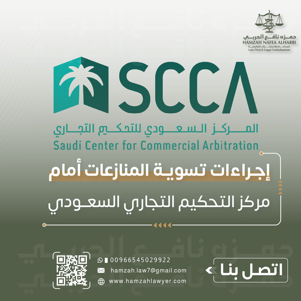 إجراءات تسوية المنازعات أمام مركز التحكيم التجاري السعودي